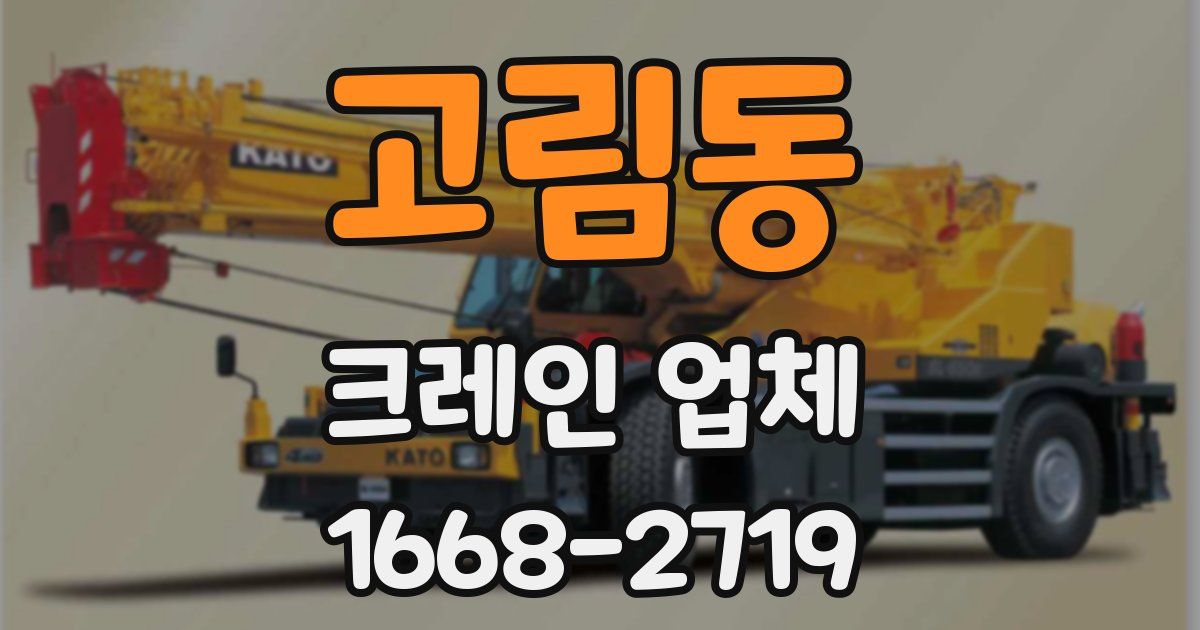 고림동 크레인 업체