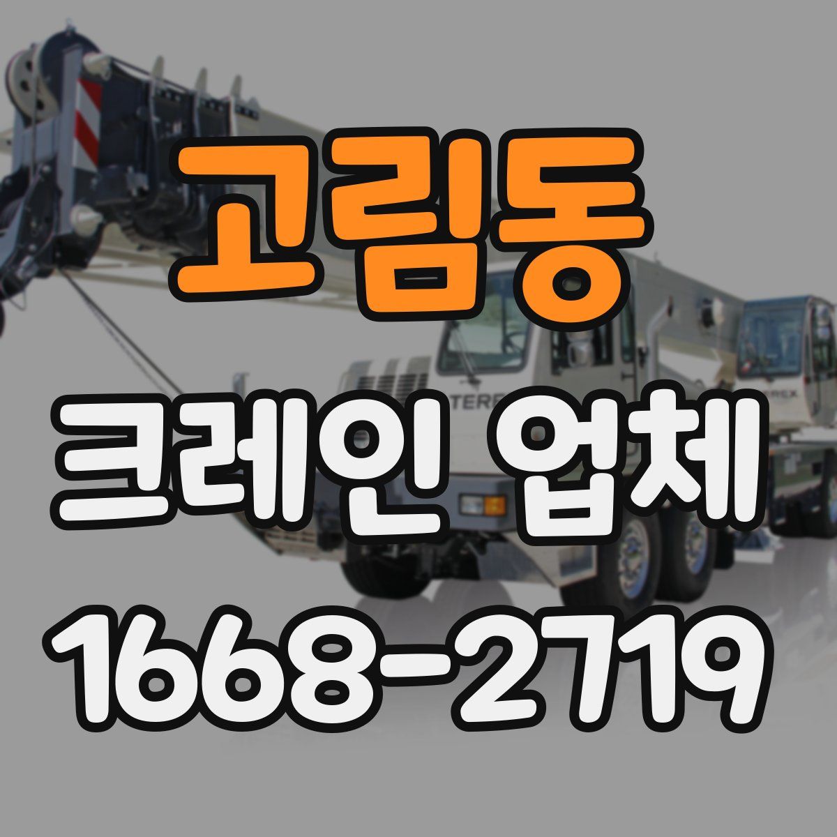 고림동 크레인 업체