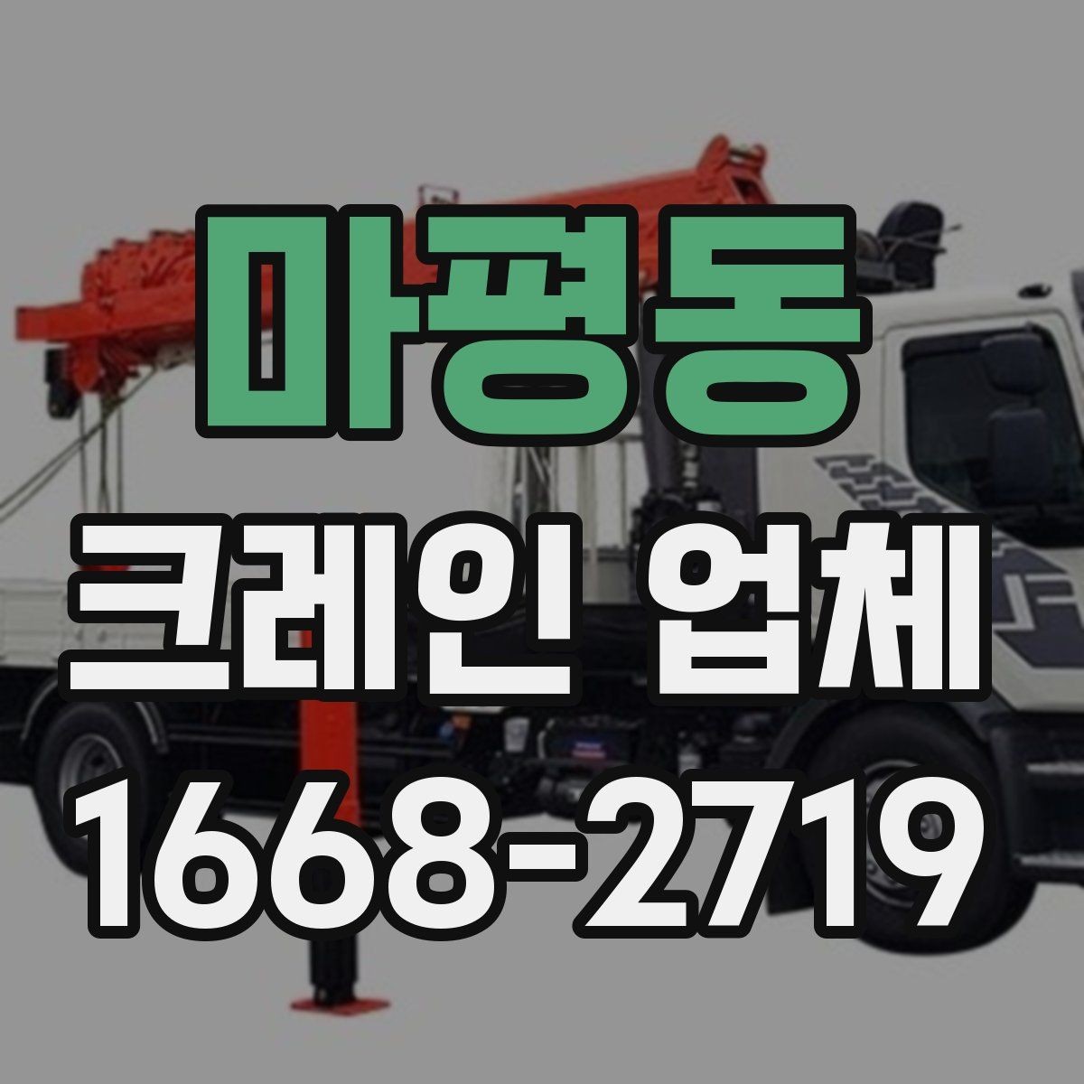 마평동 크레인 업체 현장 안전을 위한 필수 확인 사항