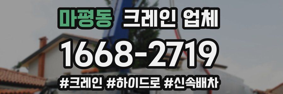 마평동 크레인 업체