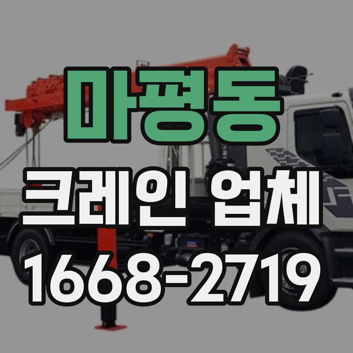 마평동 크레인 업체
