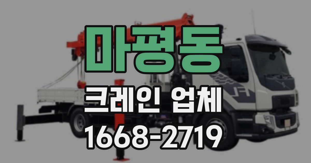 마평동 크레인 업체