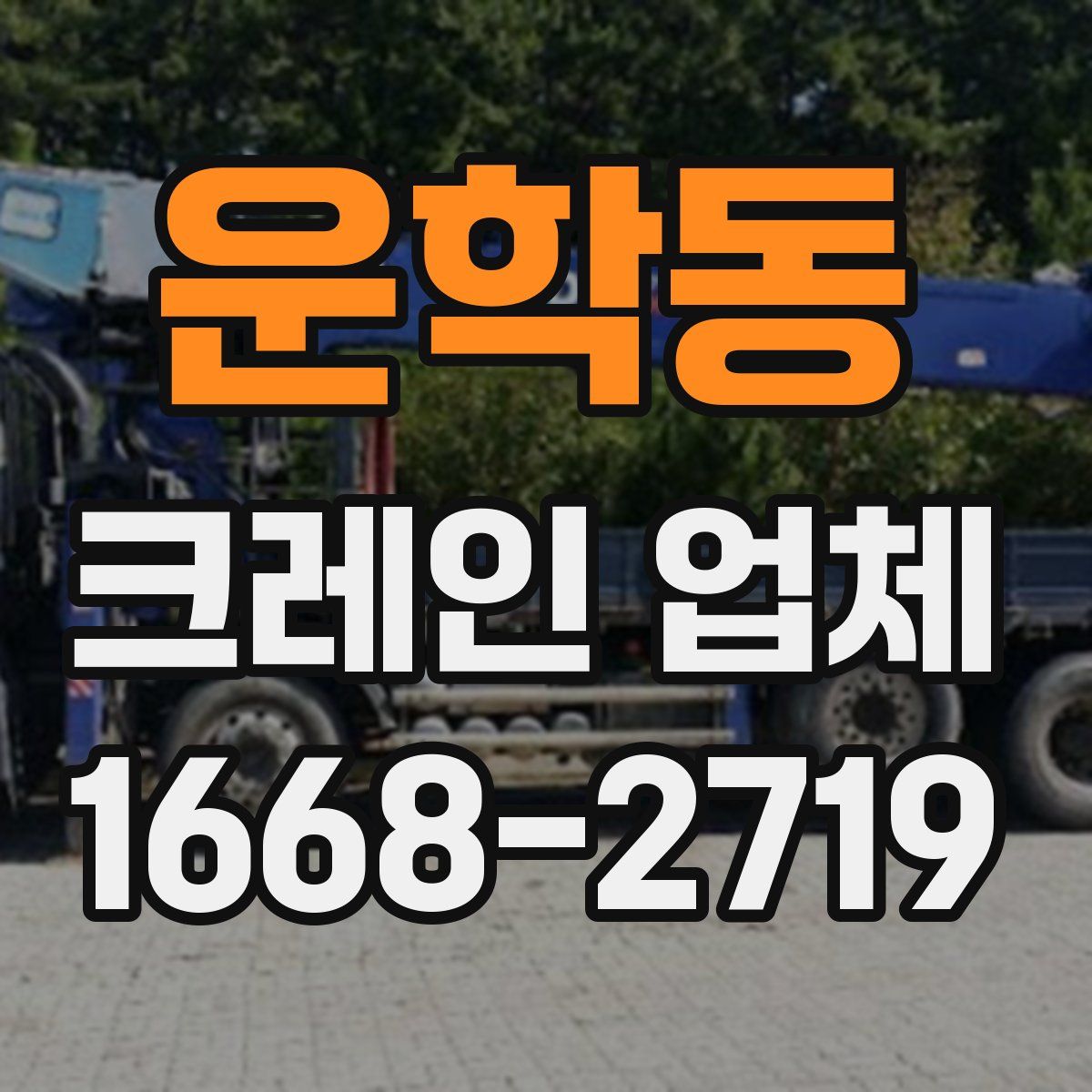 운학동 크레인 업체