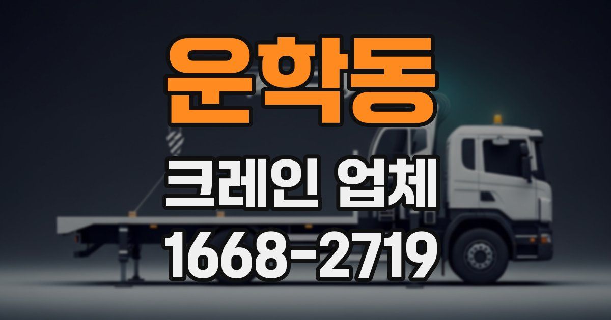 운학동 크레인 업체