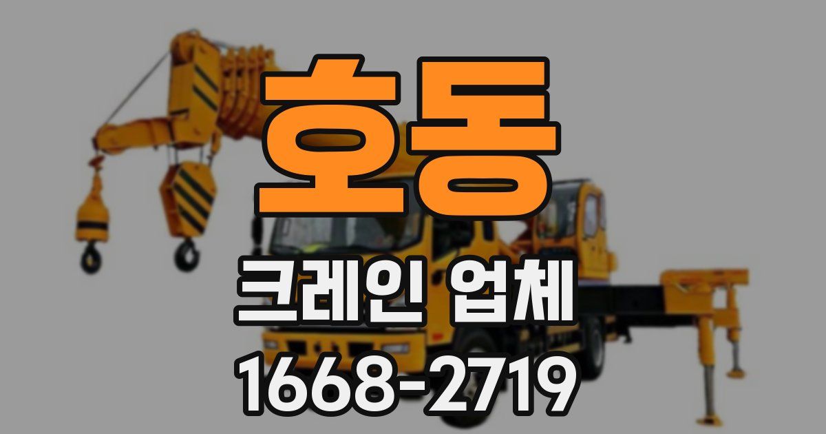 호동 크레인 업체