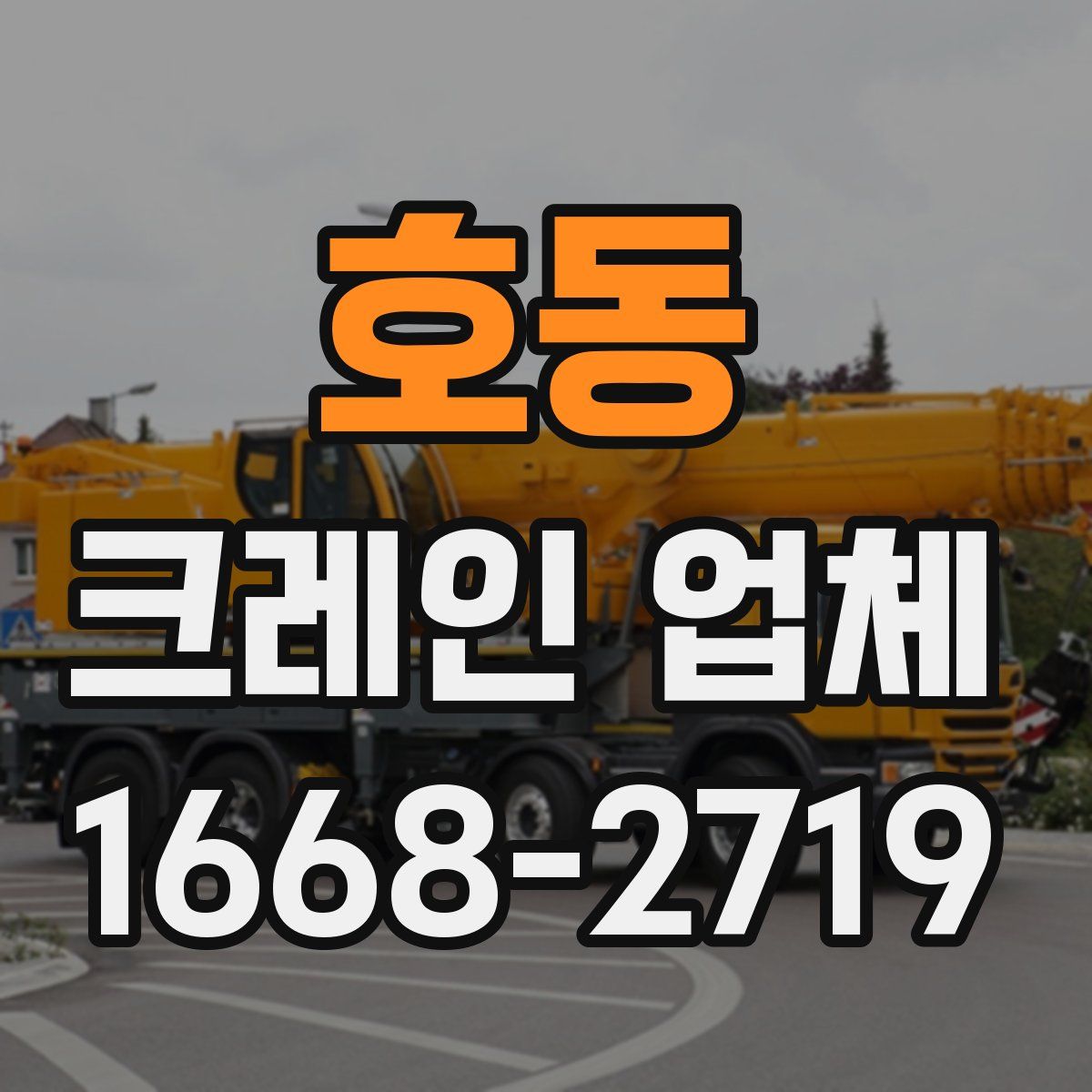 호동 크레인 업체
