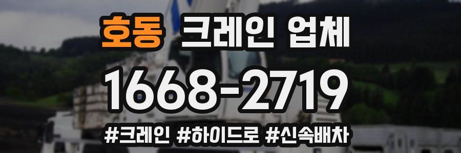 호동 크레인 업체