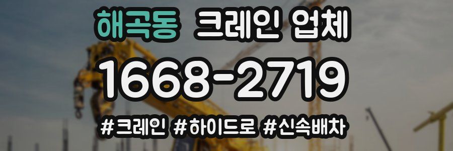 해곡동 크레인 업체