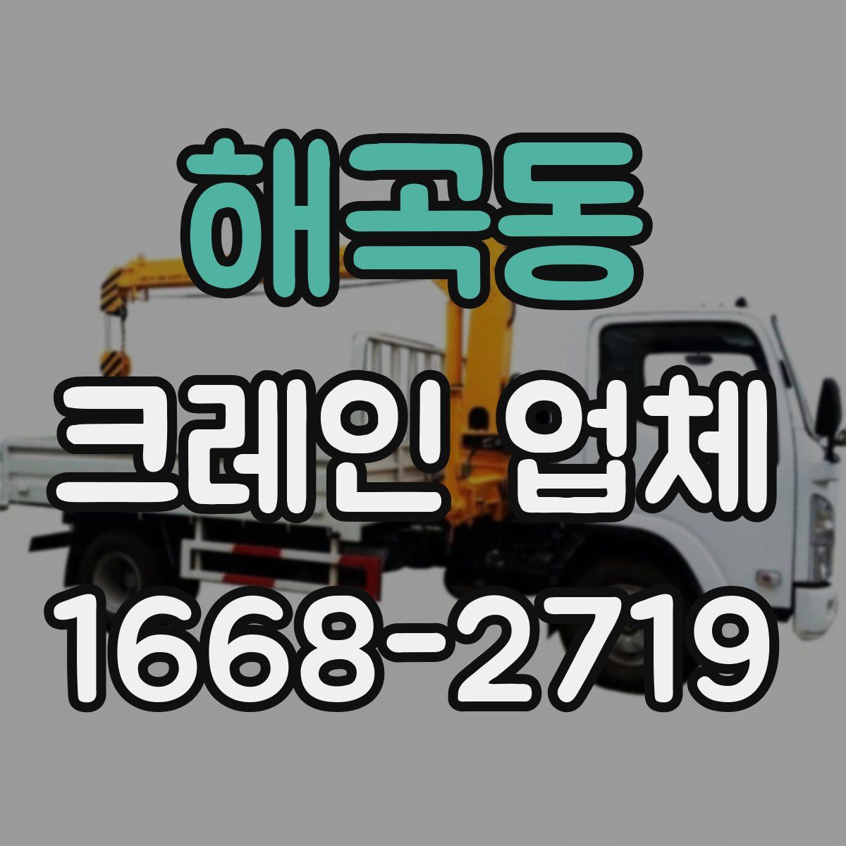 해곡동 크레인 업체