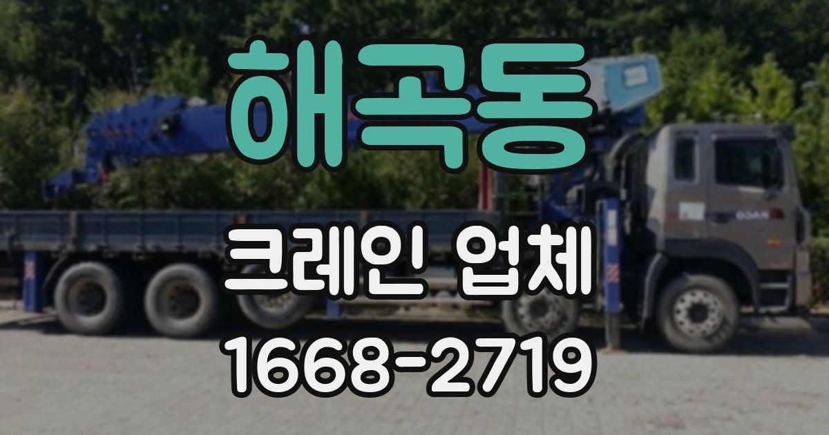 해곡동 크레인 업체