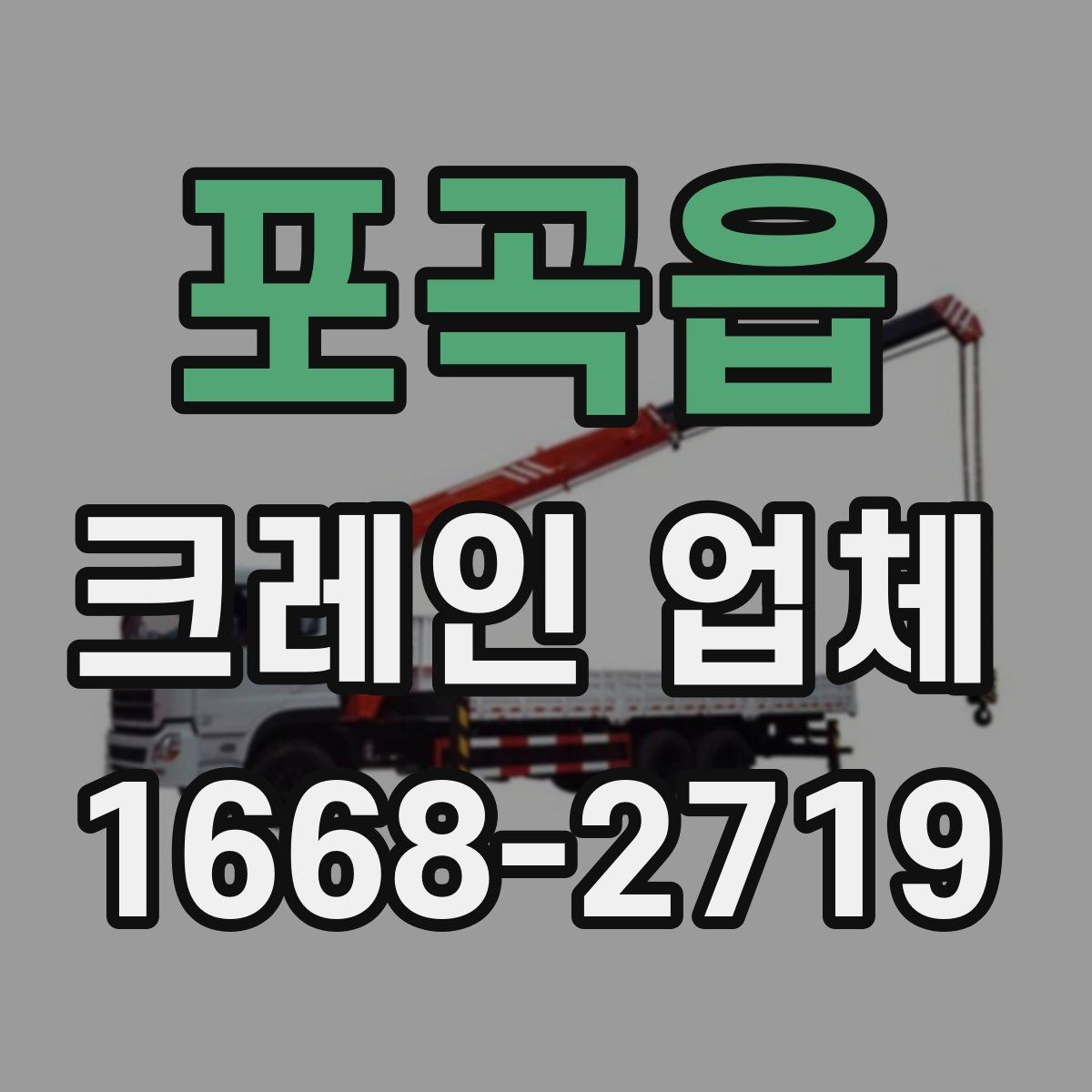 포곡읍 크레인 업체 비용 산정 기준 이해하기