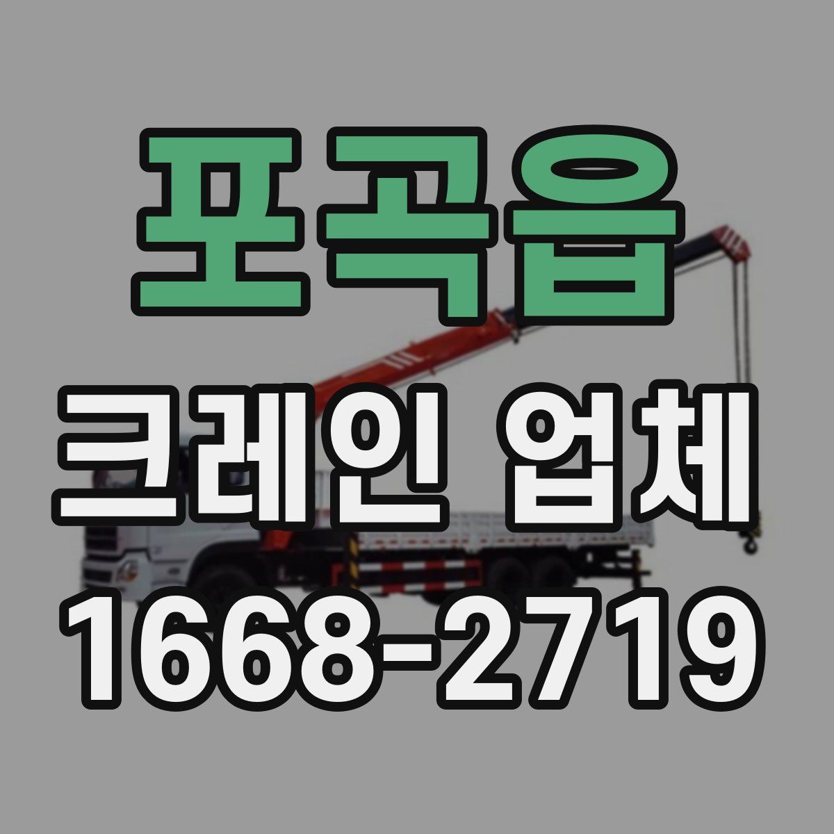 포곡읍 크레인 업체