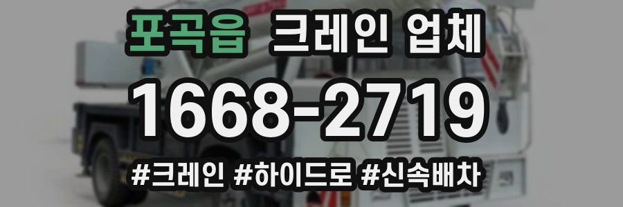 포곡읍 크레인 업체