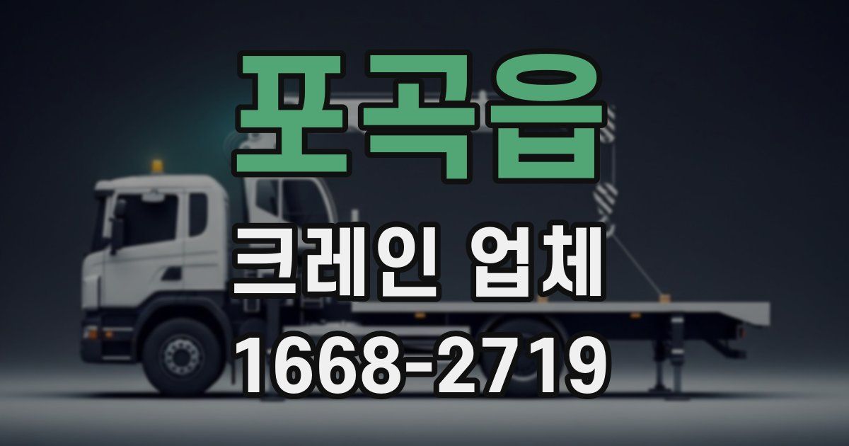 포곡읍 크레인 업체