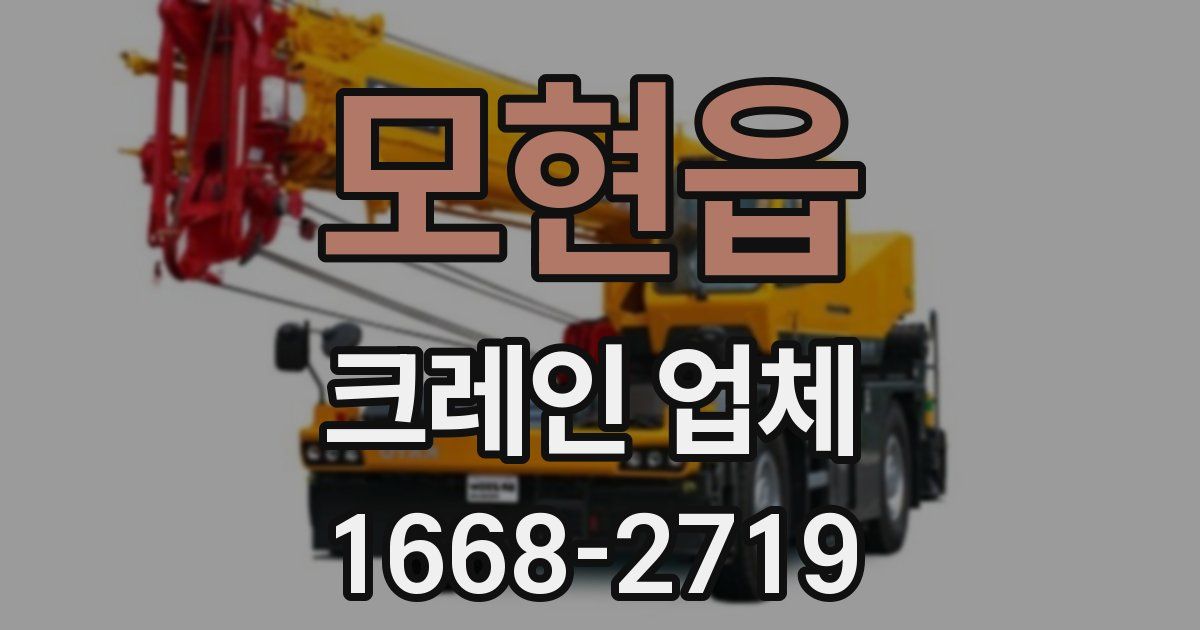 모현읍 크레인 업체