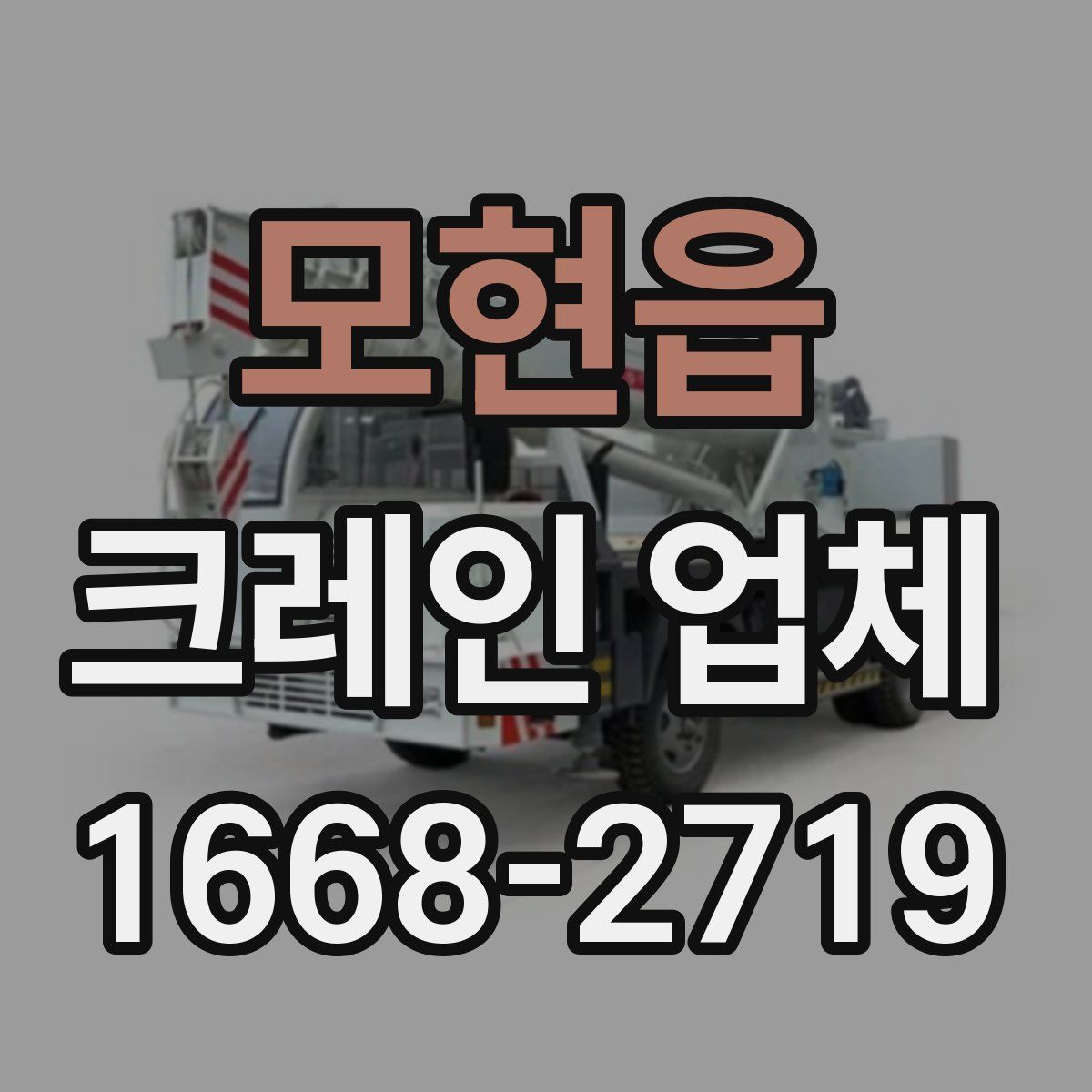 모현읍 크레인 업체