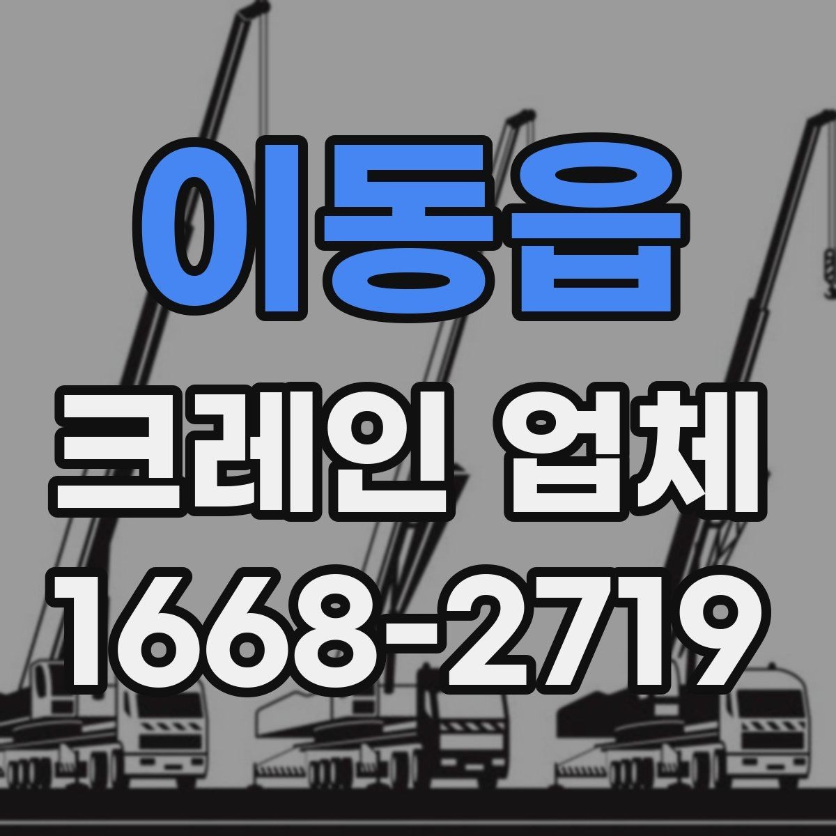 이동읍 크레인 업체 이용 전 도착 동선 파악하기