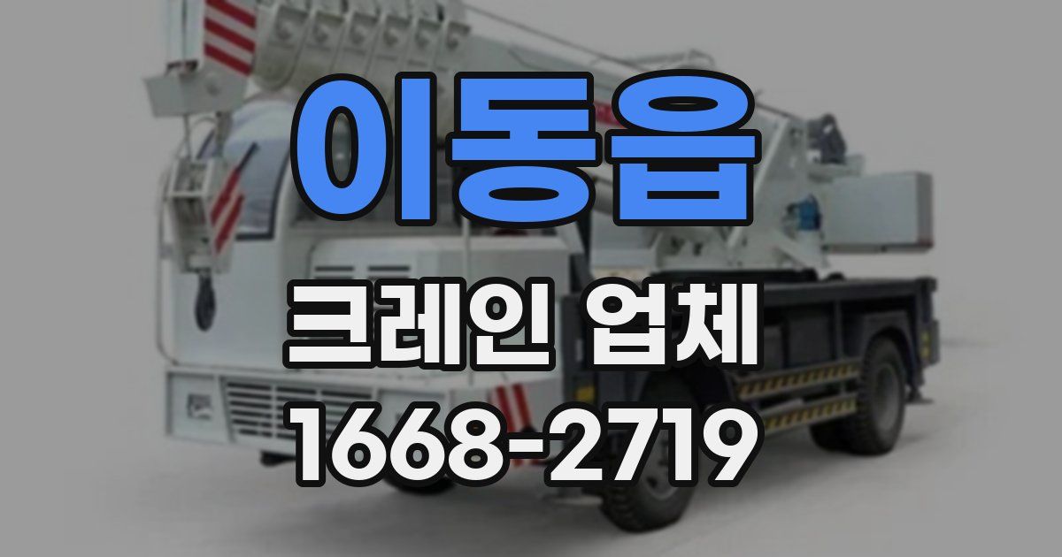 이동읍 크레인 업체