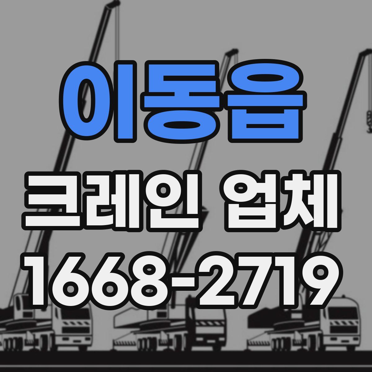 이동읍 크레인 업체