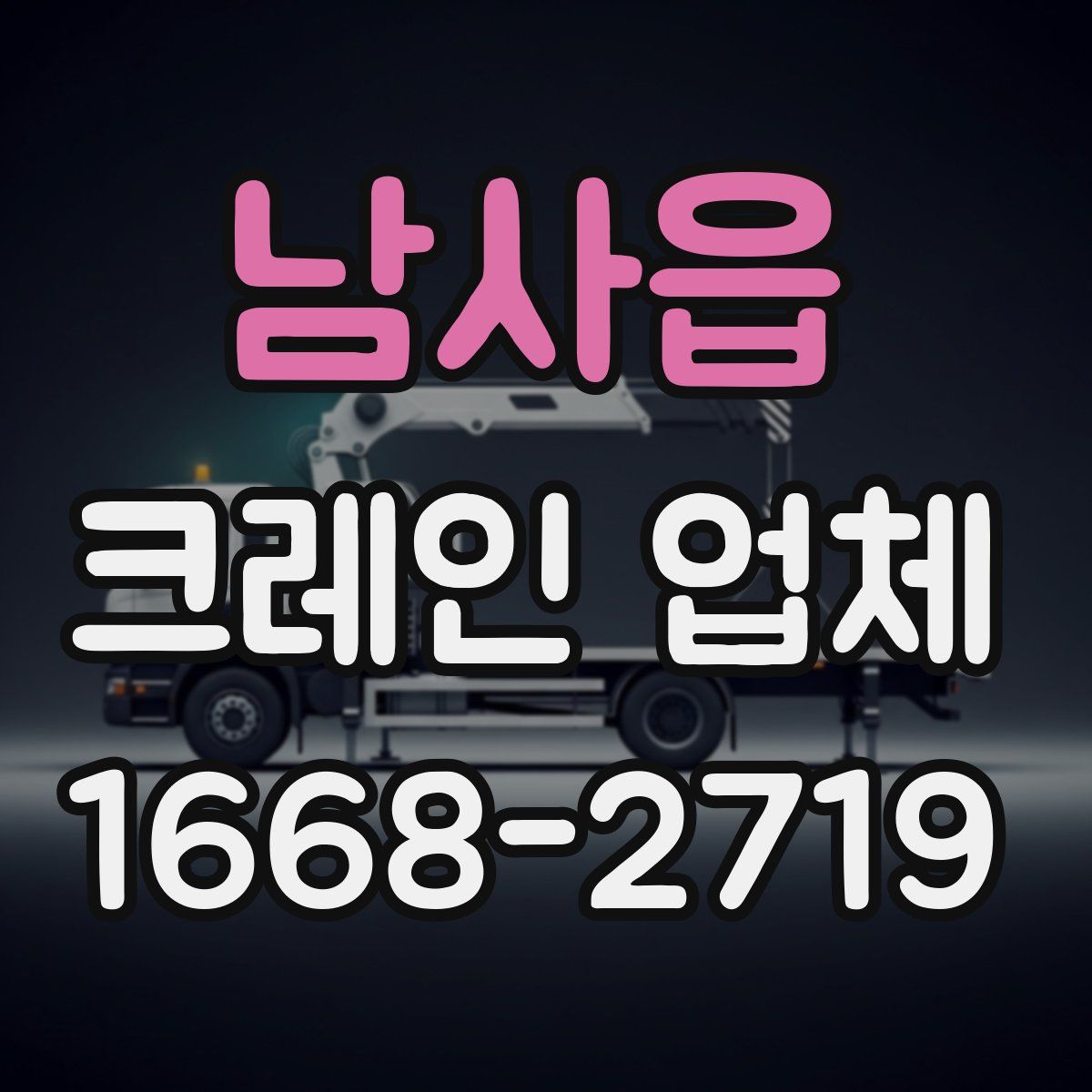 남사읍 크레인 업체