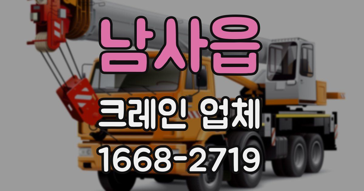 남사읍 크레인 업체