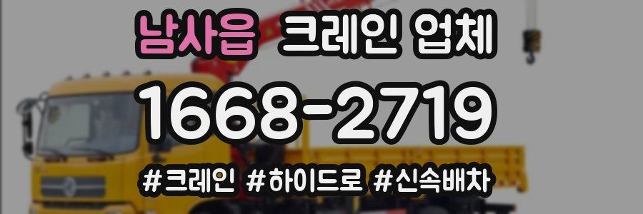 남사읍 크레인 업체