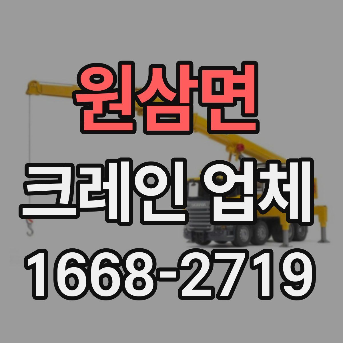 원삼면 크레인 업체