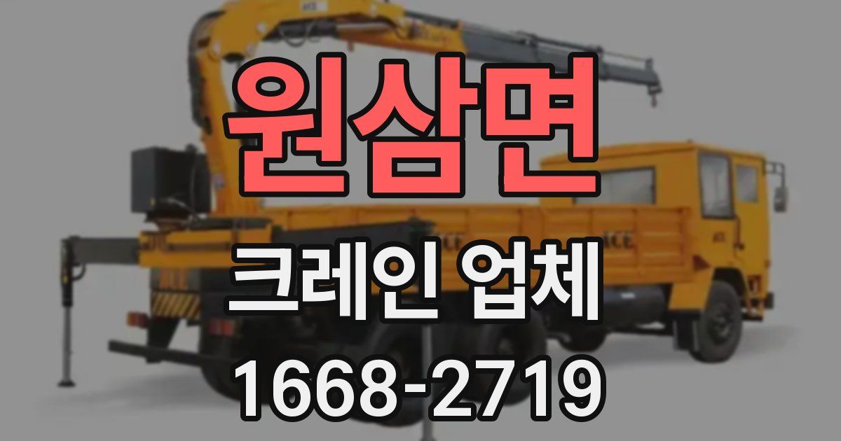 원삼면 크레인 업체