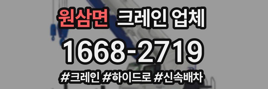 원삼면 크레인 업체