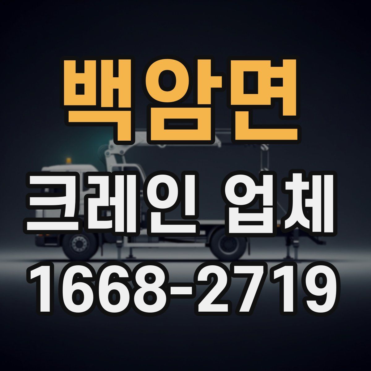 백암면 크레인 업체