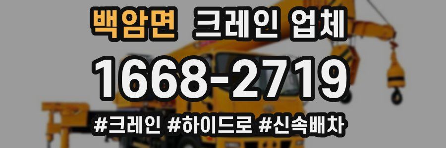 백암면 크레인 업체
