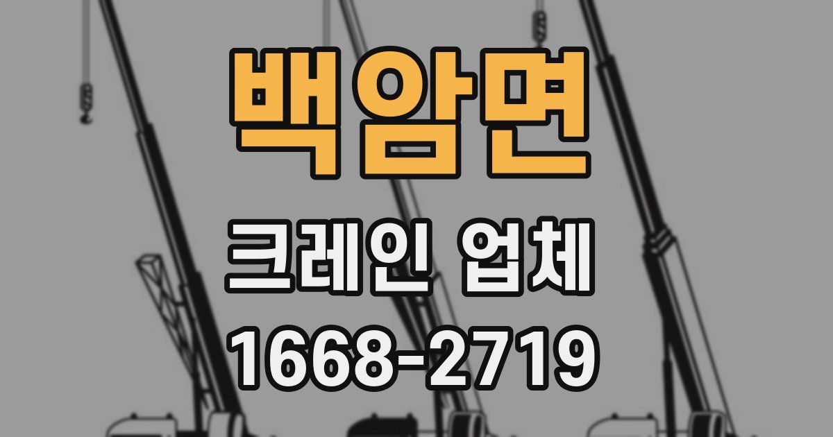 백암면 크레인 업체