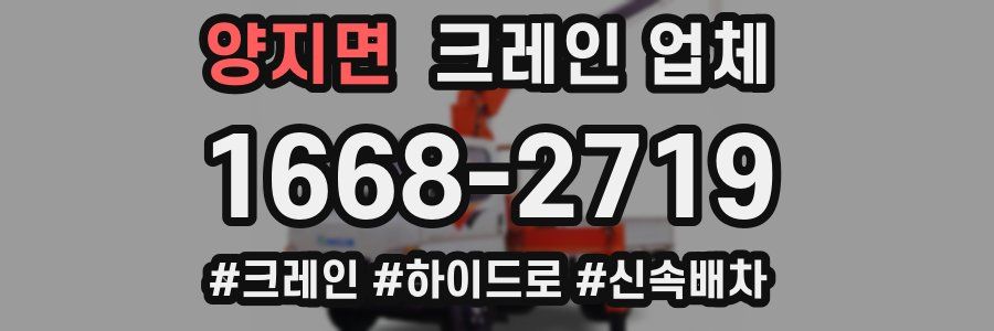 양지면 크레인 업체