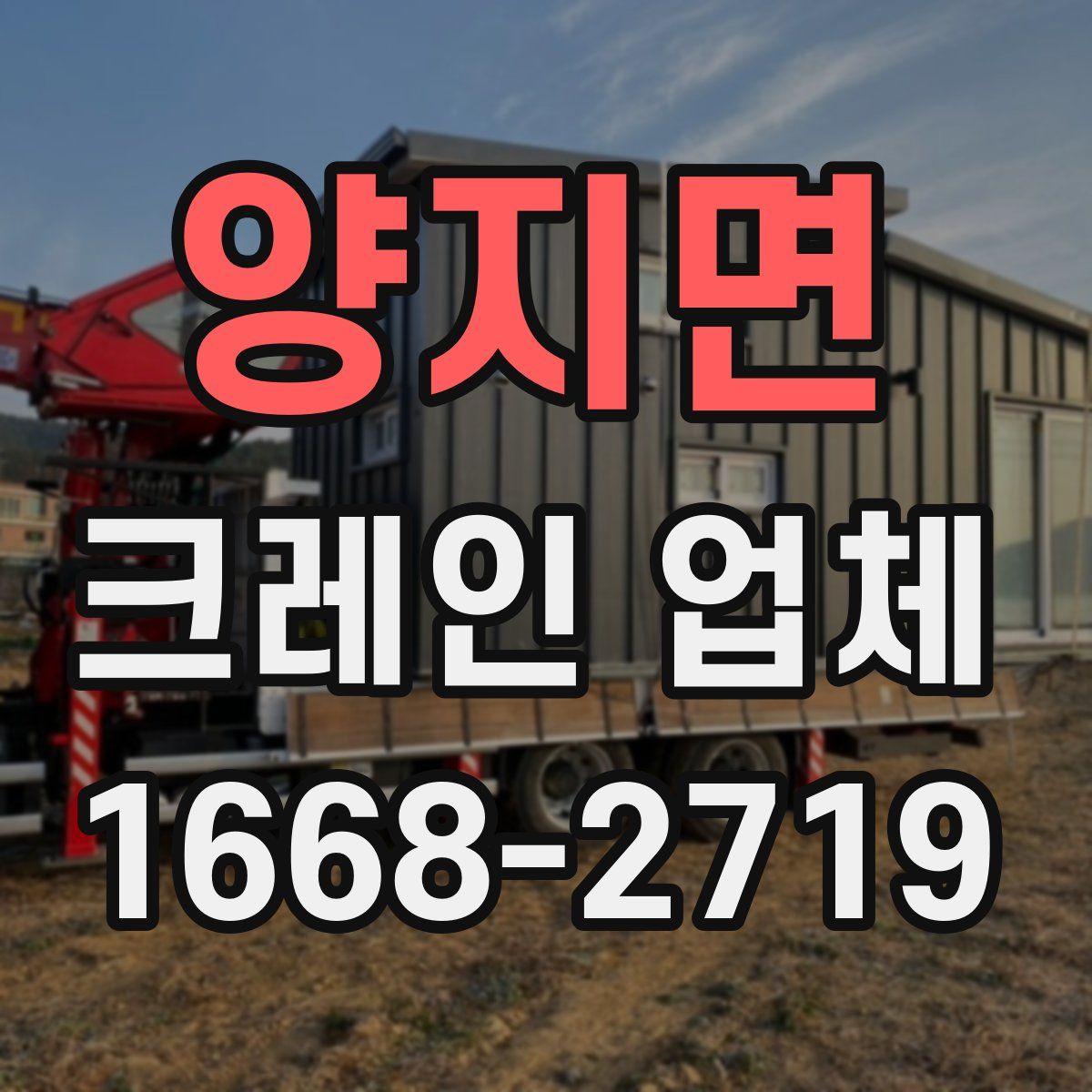 양지면 크레인 업체
