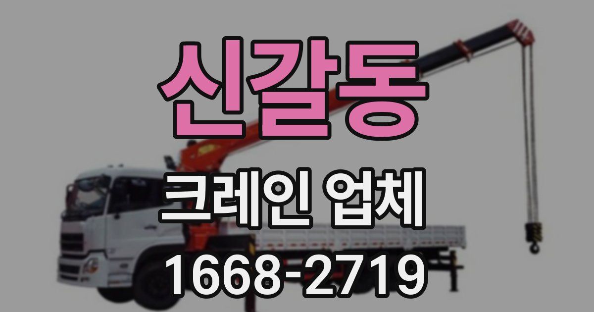 신갈동 크레인 업체