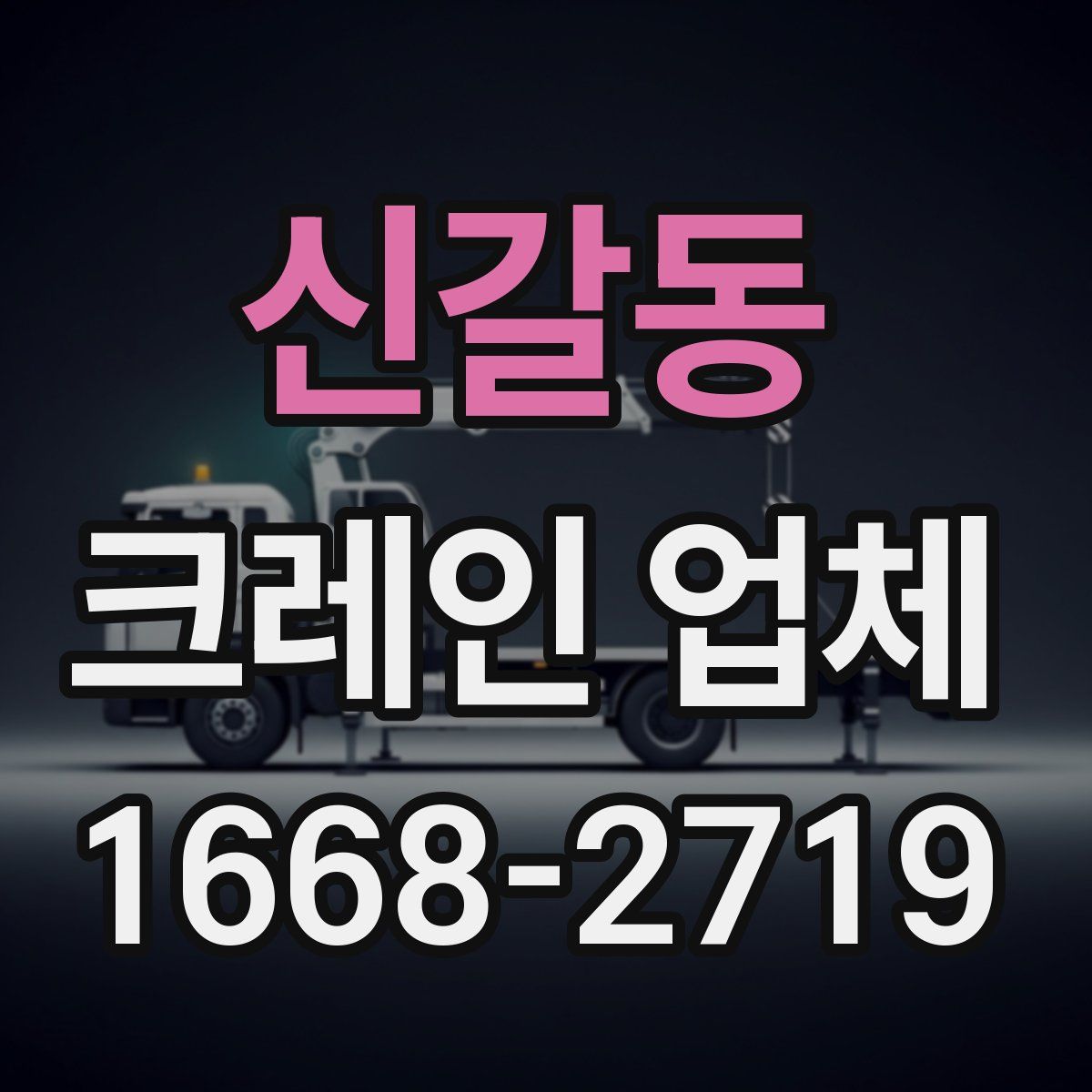 신갈동 크레인 업체