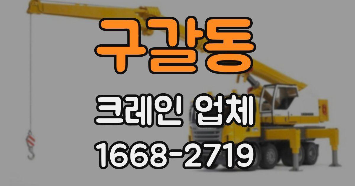 구갈동 크레인 업체