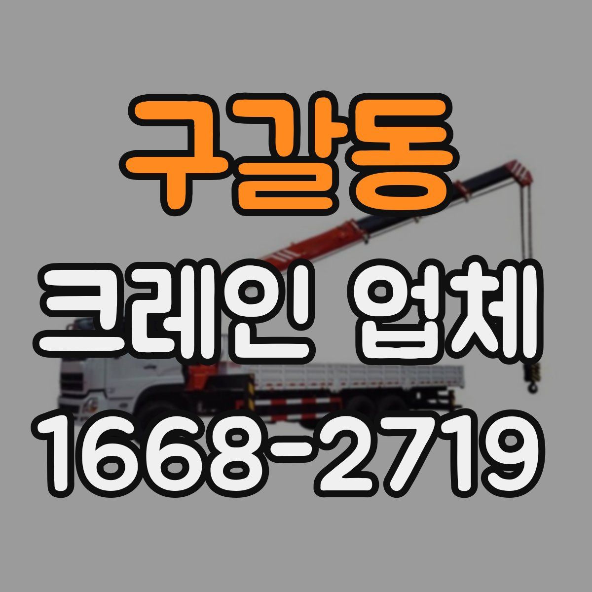 구갈동 크레인 업체