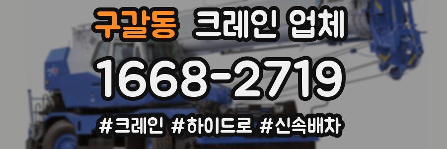 구갈동 크레인 업체