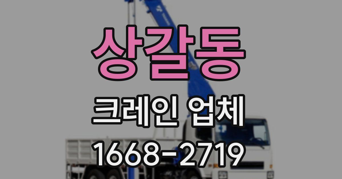 상갈동 크레인 업체