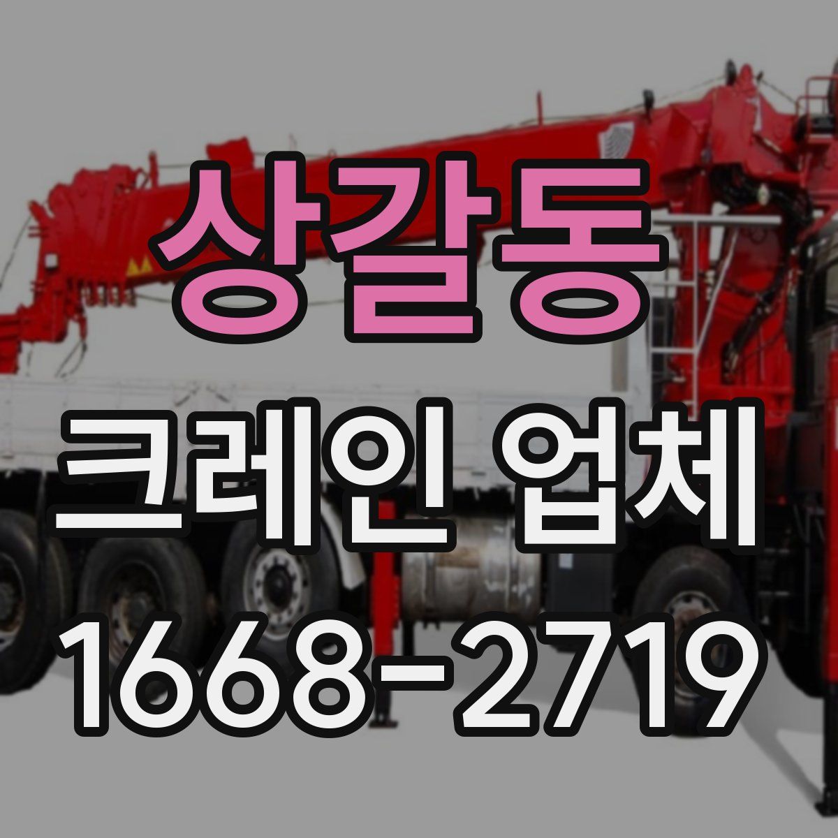 상갈동 크레인 업체