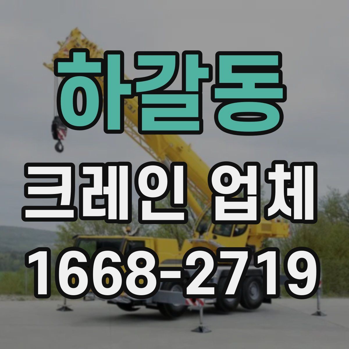 하갈동 크레인 업체 장비 배치에 따라 달라지는 작업 방식