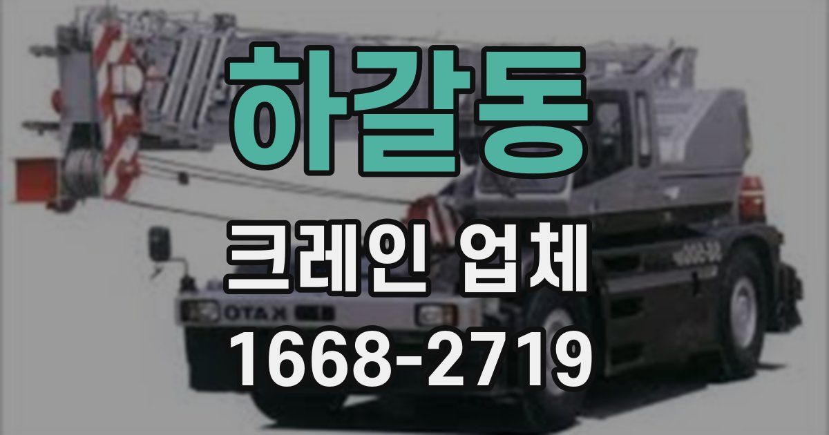 하갈동 크레인 업체
