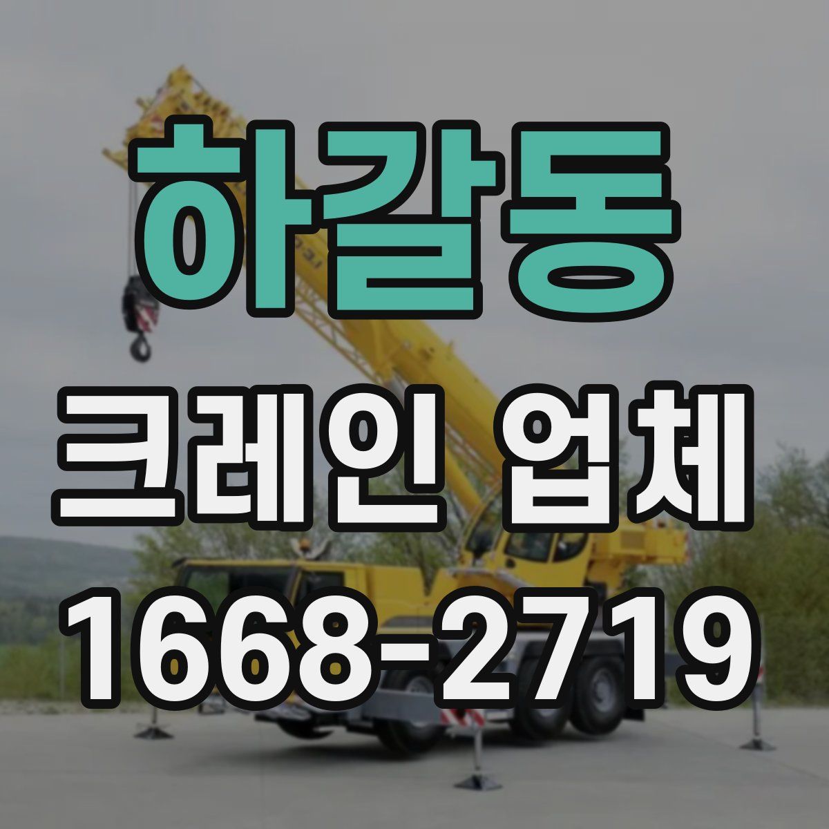 하갈동 크레인 업체
