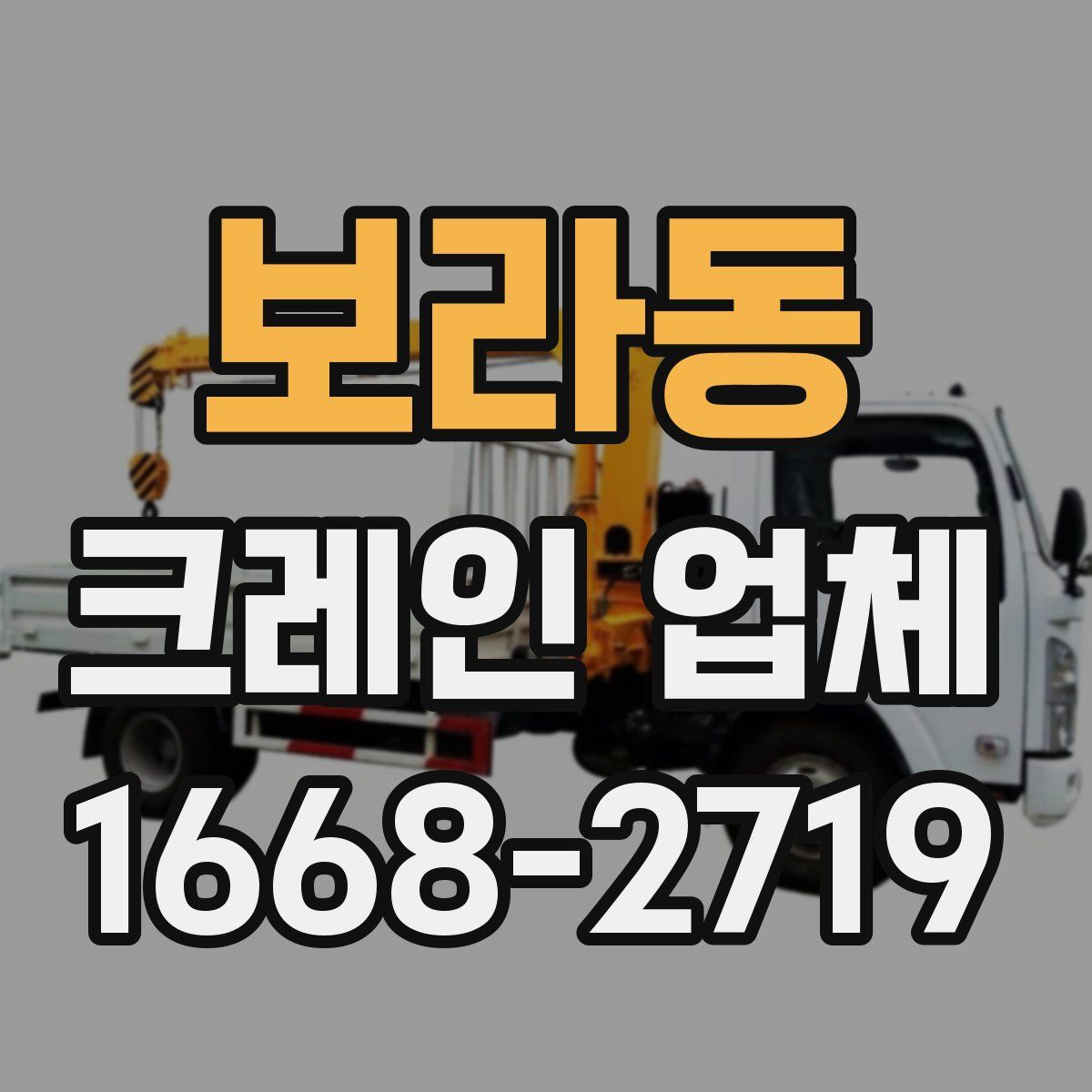 보라동 크레인 업체