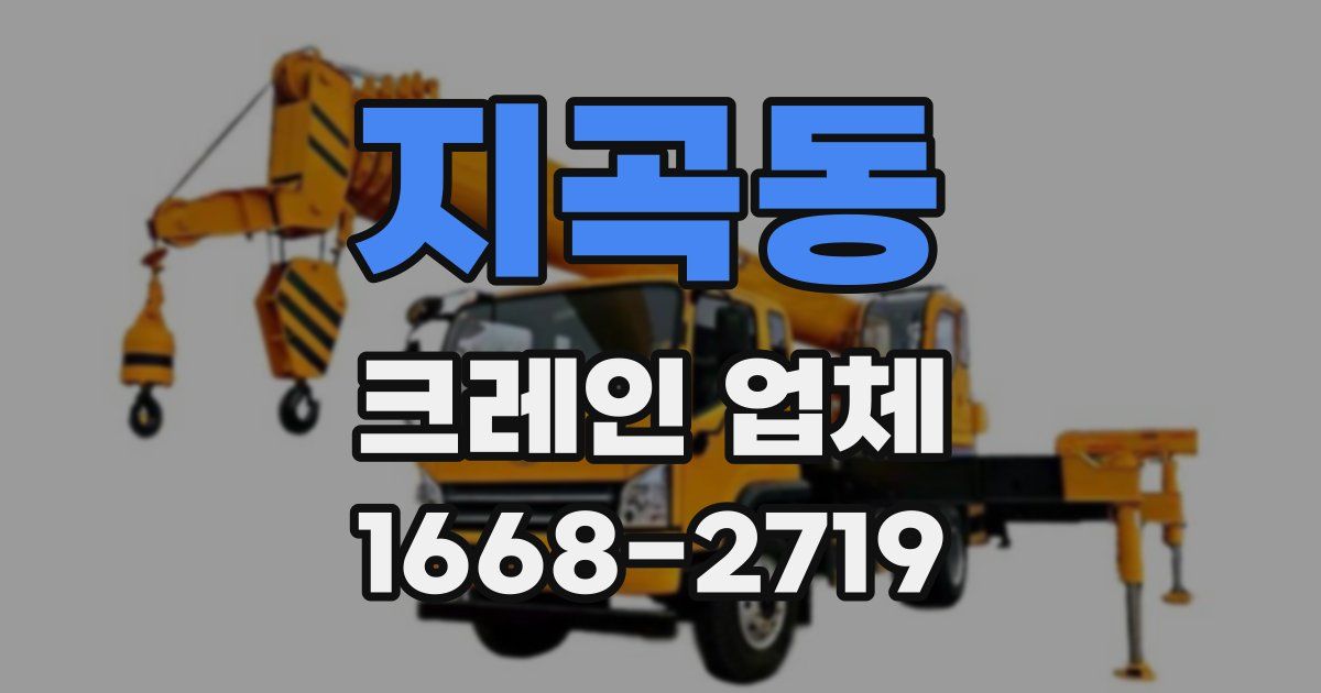 지곡동 크레인 업체