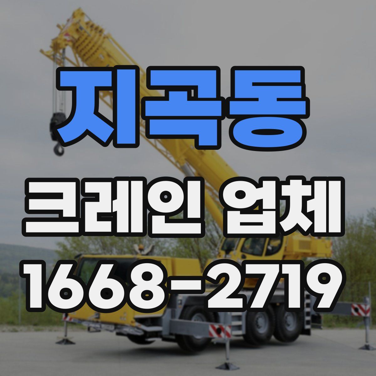 지곡동 크레인 업체