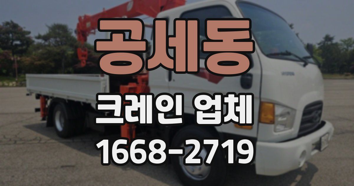공세동 크레인 업체