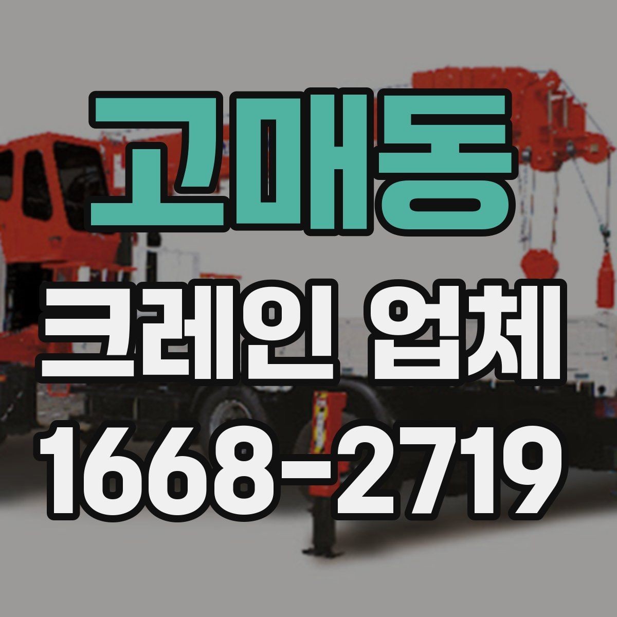 고매동 크레인 업체 찾을 때 주의할 점