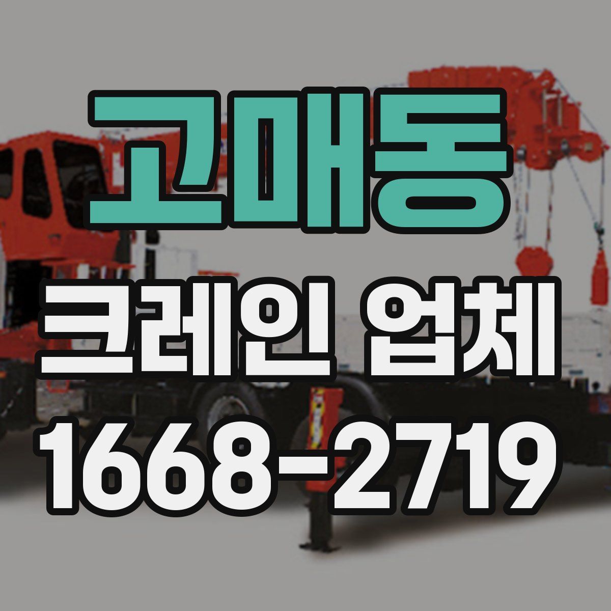 고매동 크레인 업체